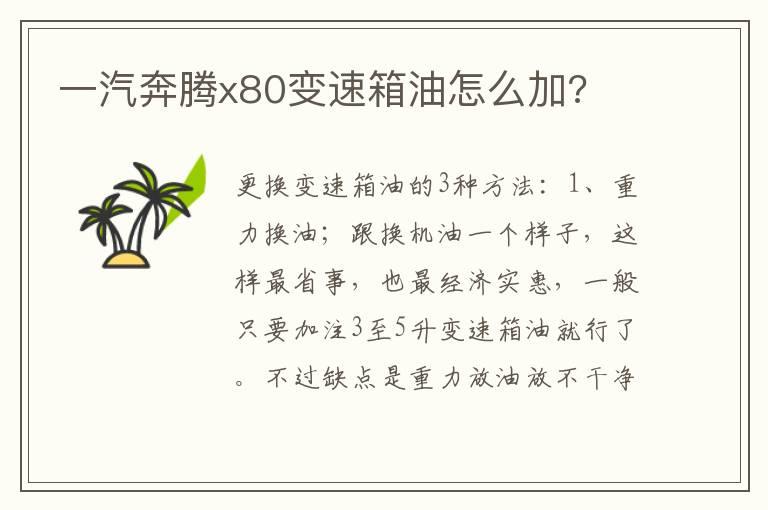 一汽奔腾x80变速箱油怎么加?