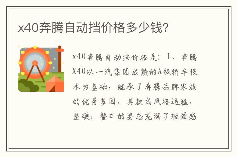 x40奔腾自动挡价格多少钱?