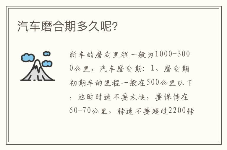 汽车磨合期多久呢?