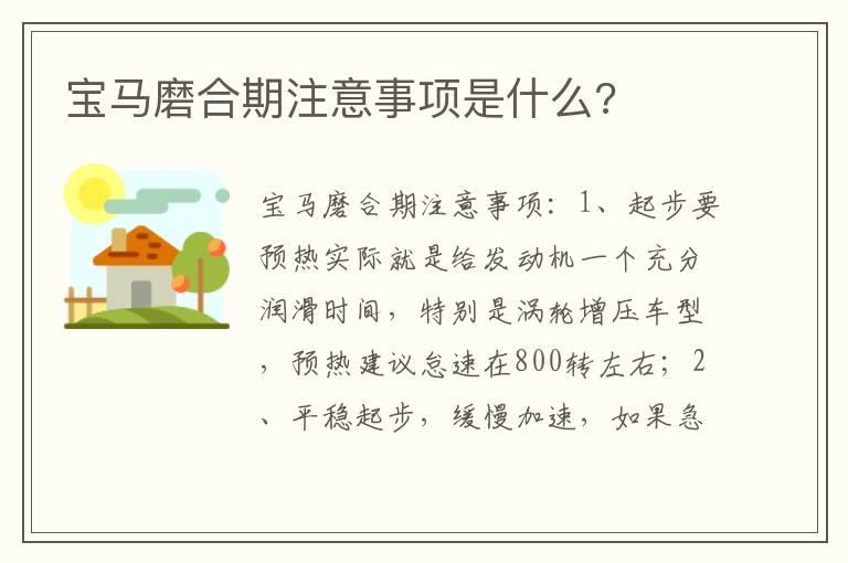 宝马磨合期注意事项是什么?