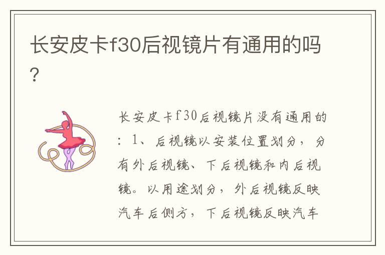 长安皮卡f30后视镜片有通用的吗?