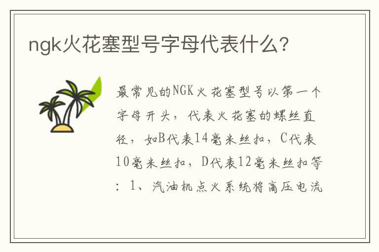 ngk火花塞型号字母代表什么?
