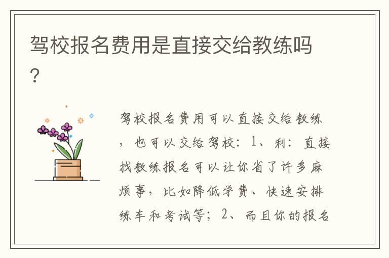 驾校报名费用是直接交给教练吗?