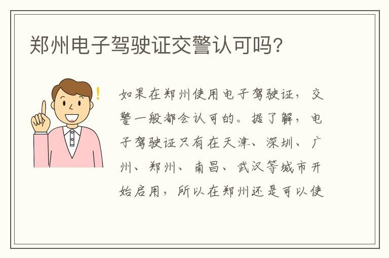 郑州电子驾驶证交警认可吗?