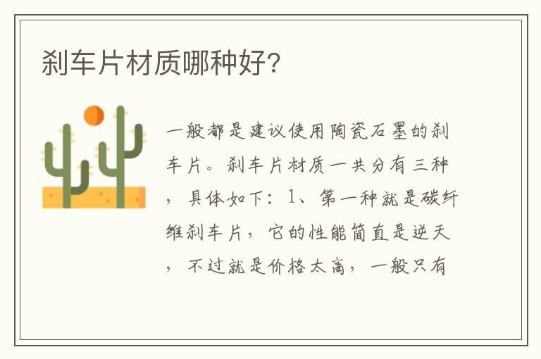 刹车片材质哪种好?