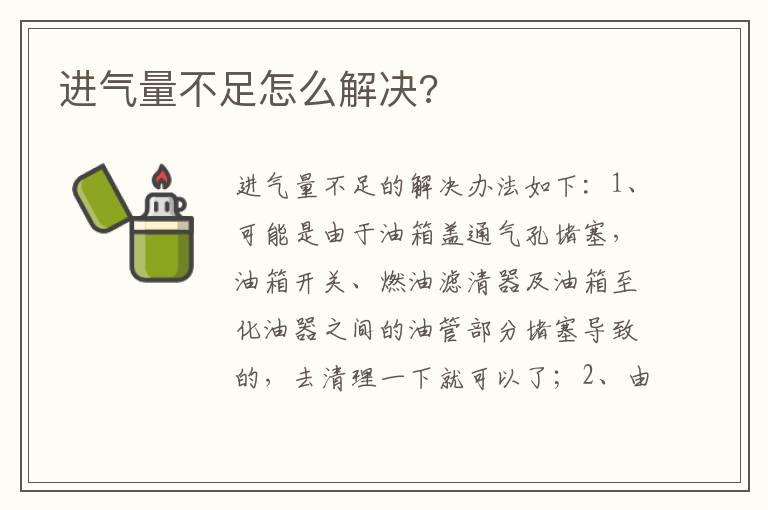 进气量不足怎么解决?