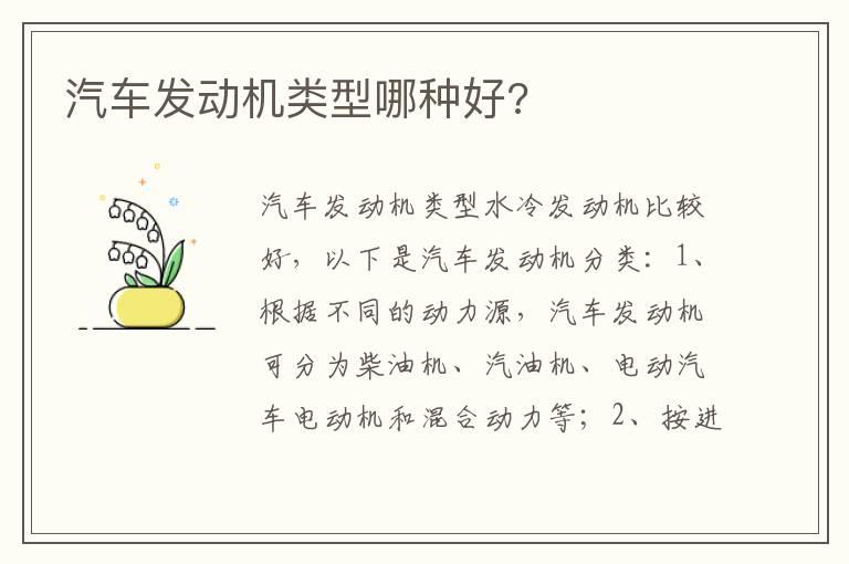 汽车发动机类型哪种好?