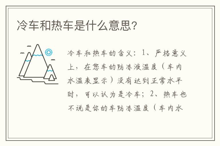 冷车和热车是什么意思?