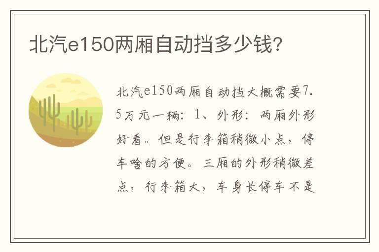 北汽e150两厢自动挡多少钱?