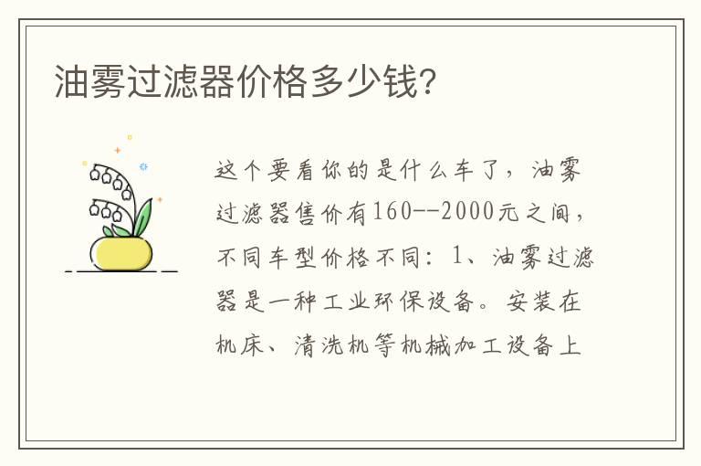 油雾过滤器价格多少钱?