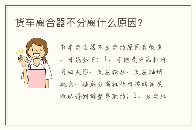 货车离合器不分离什么原因?