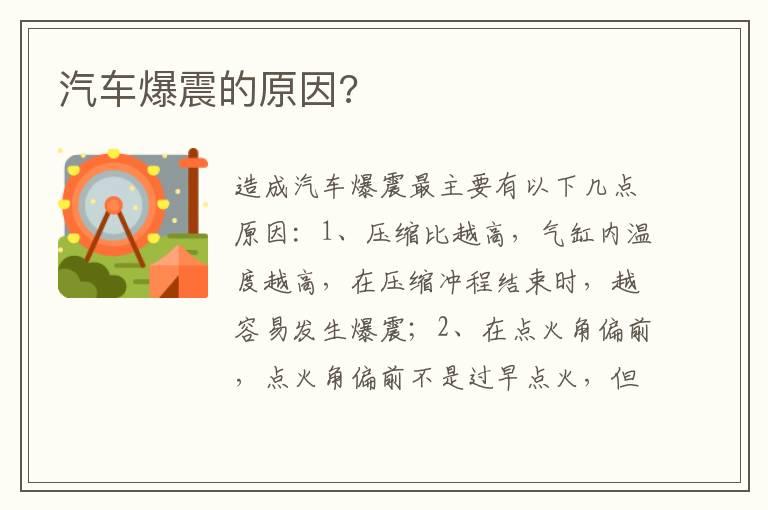 汽车爆震的原因?