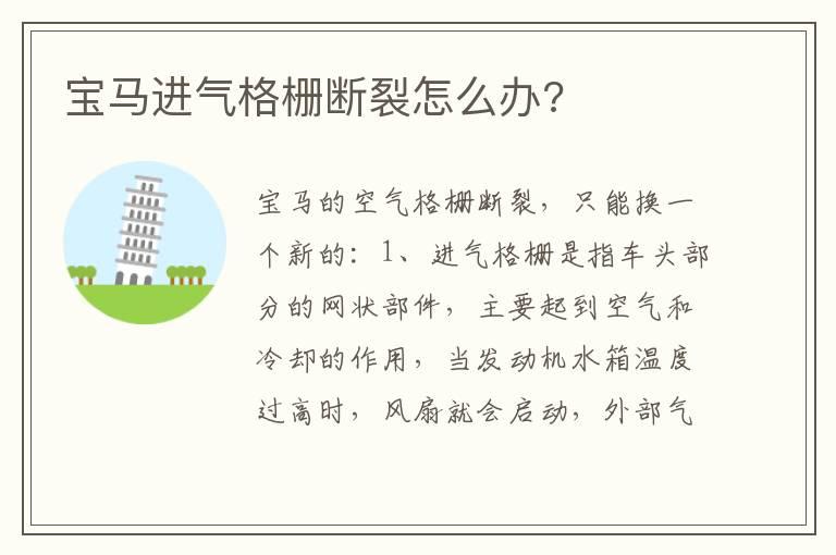 宝马进气格栅断裂怎么办?