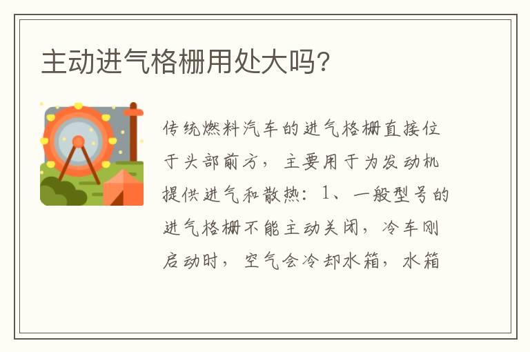主动进气格栅用处大吗?