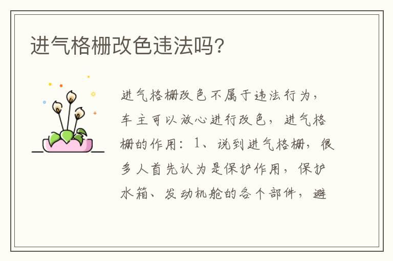 进气格栅改色违法吗?