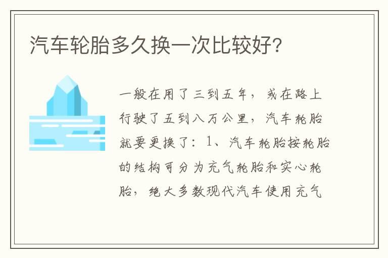 汽车轮胎多久换一次比较好?