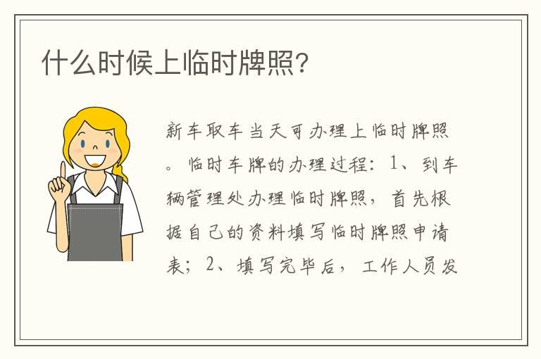 什么时候上临时牌照?