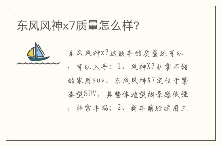 东风风神x7质量怎么样?