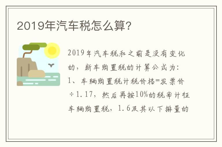 2019年汽车税怎么算?