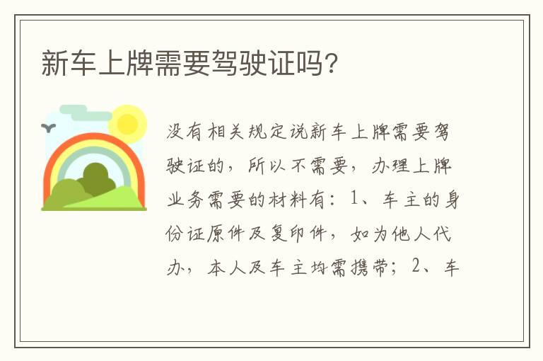 新车上牌需要驾驶证吗?