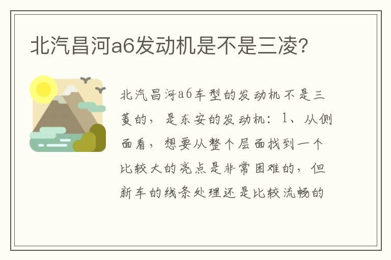 北汽昌河a6发动机是不是三凌?