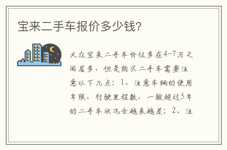 宝来二手车报价多少钱?