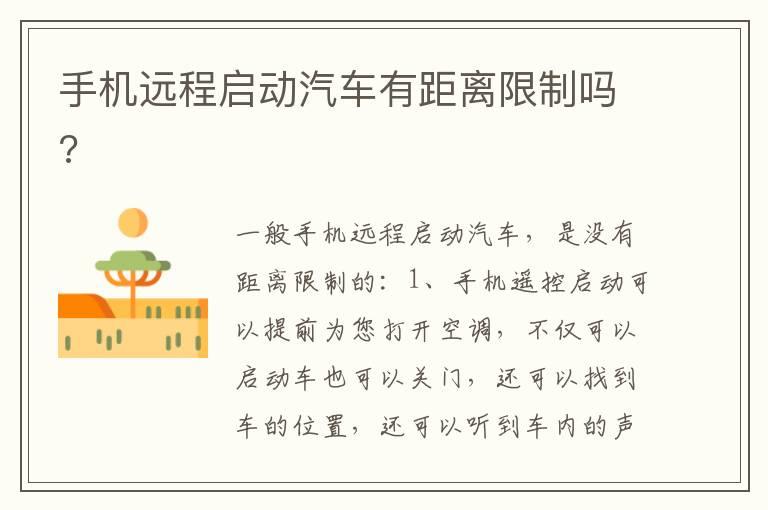 手机远程启动汽车有距离限制吗?