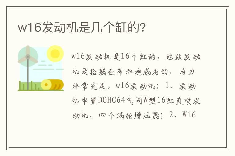 w16发动机是几个缸的?