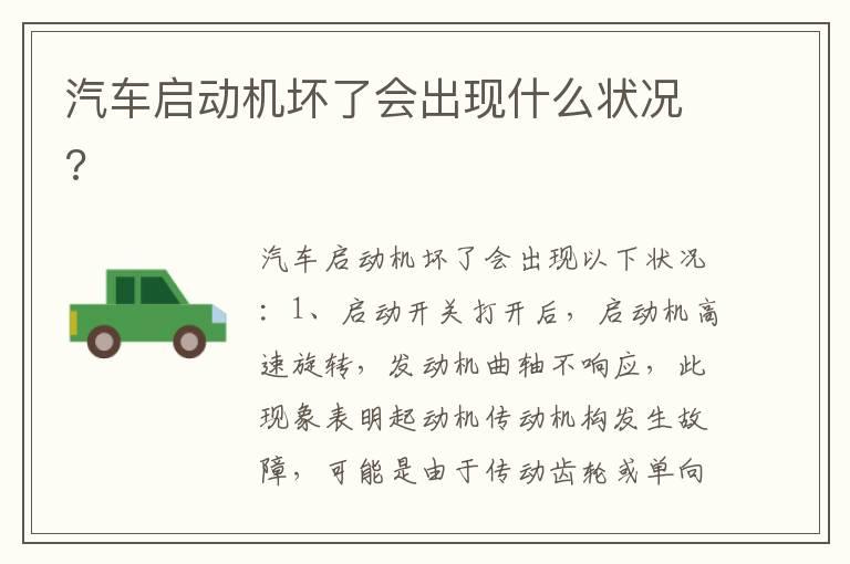 汽车启动机坏了会出现什么状况?