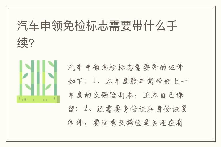汽车申领免检标志需要带什么手续?