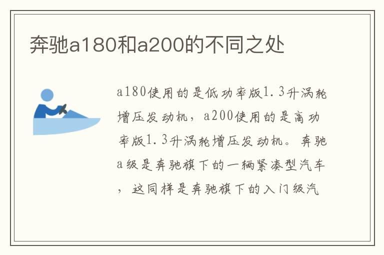 奔驰a180和a200的不同之处