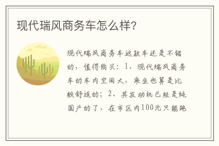 现代瑞风商务车怎么样?