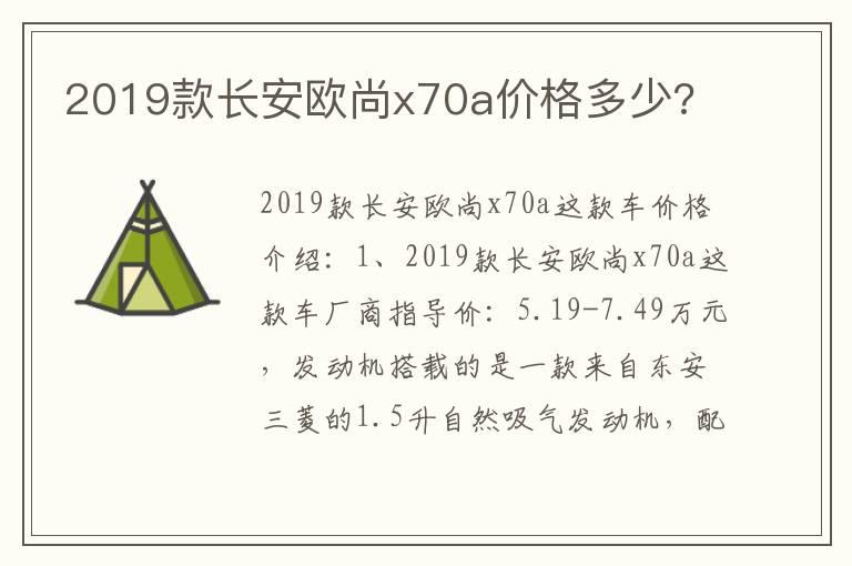 2019款长安欧尚x70a价格多少?