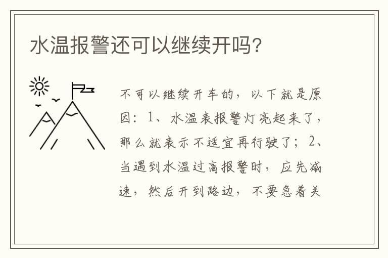 水温报警还可以继续开吗?