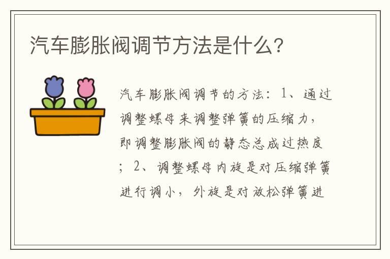 汽车膨胀阀调节方法是什么?
