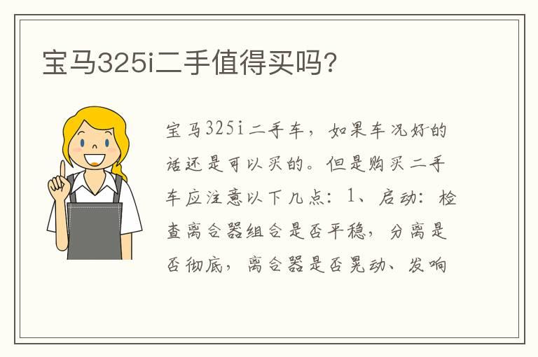 宝马325i二手值得买吗?