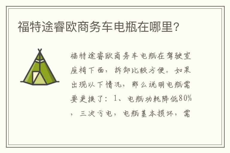 福特途睿欧商务车电瓶在哪里?