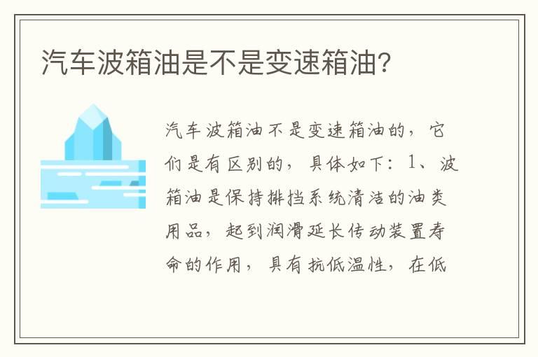 汽车波箱油是不是变速箱油?