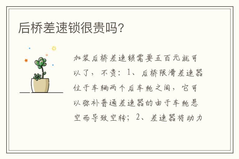 后桥差速锁很贵吗?