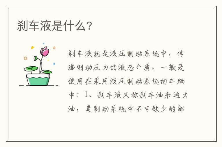 刹车液是什么?