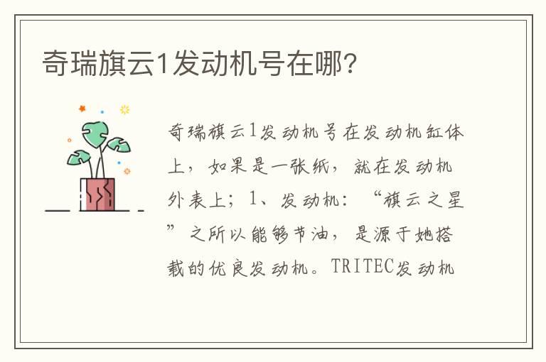 奇瑞旗云1发动机号在哪?