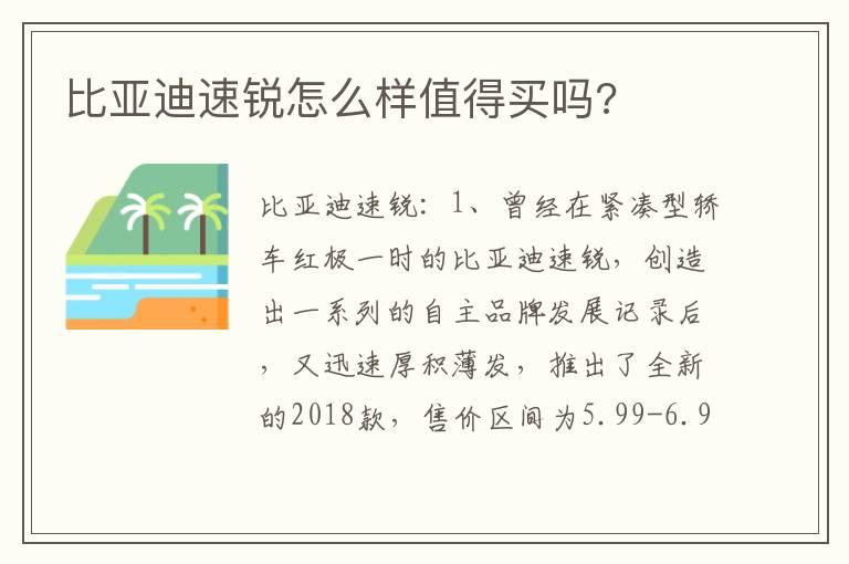 比亚迪速锐怎么样值得买吗?