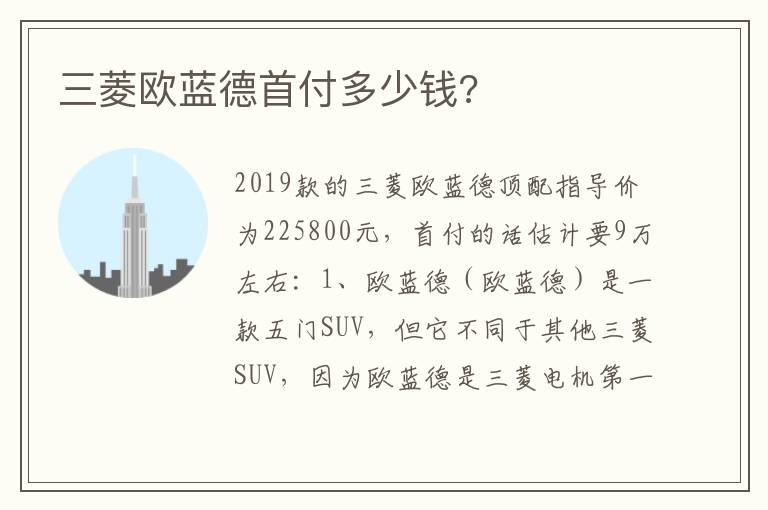 三菱欧蓝德首付多少钱?