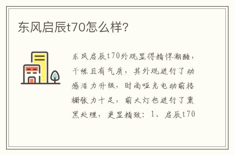 东风启辰t70怎么样?