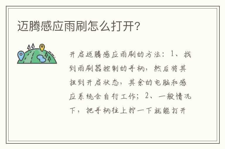 迈腾感应雨刷怎么打开?