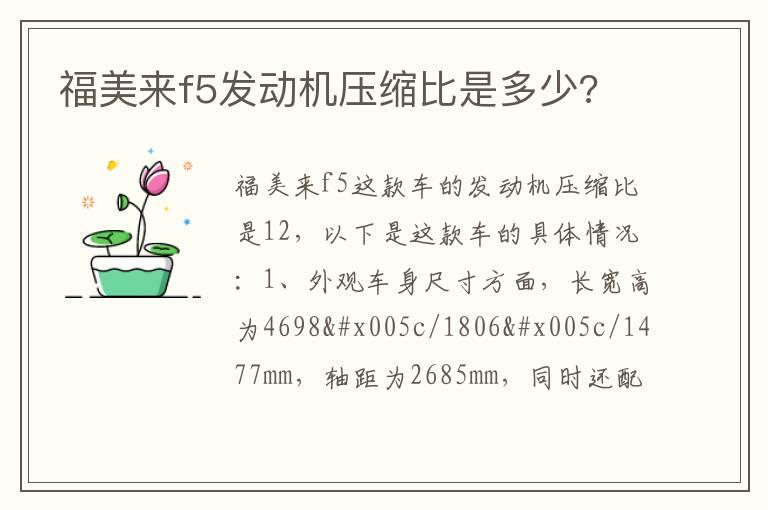 福美来f5发动机压缩比是多少?