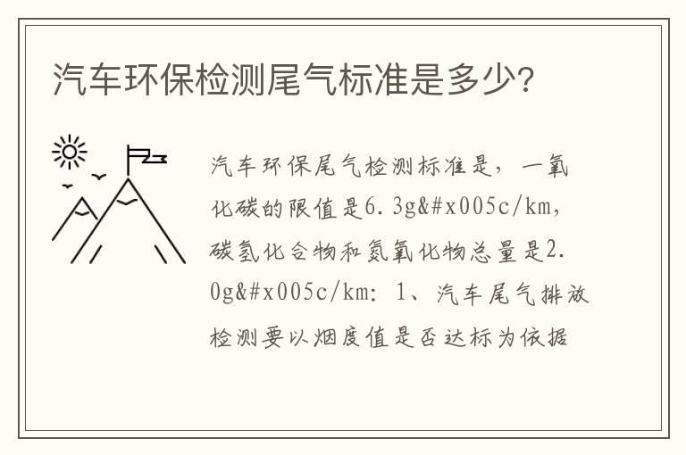 汽车环保检测尾气标准是多少?