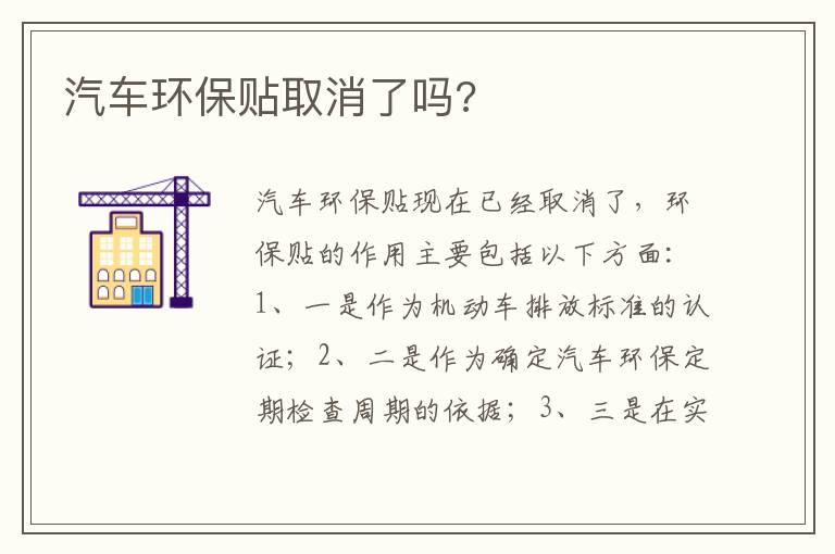 汽车环保贴取消了吗?