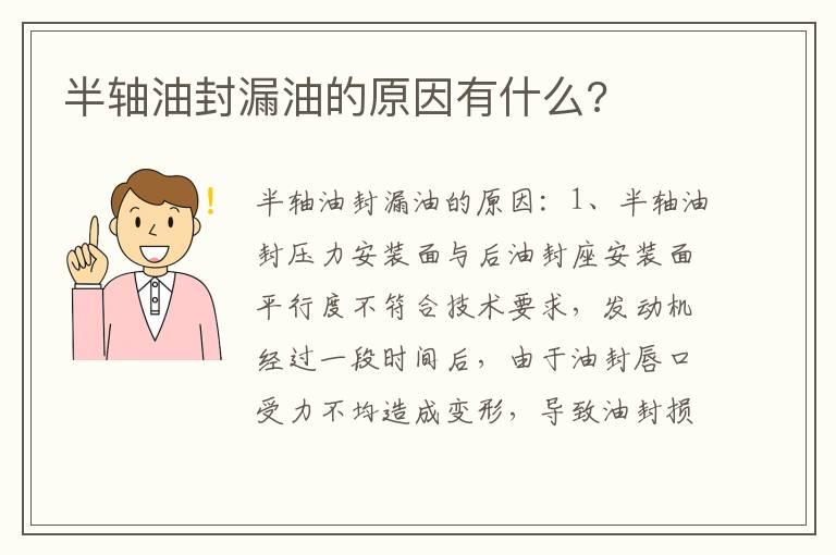 半轴油封漏油的原因有什么?