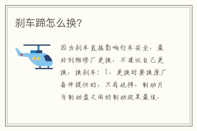 刹车蹄怎么换?